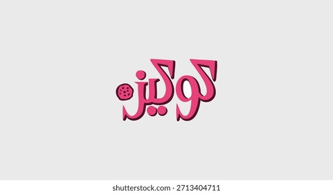 Tipografía árabe de las galletas en rosa con el icono de la galleta para la Ilustración vectorial del logotipo de la panadería del postre o de la tienda de la galleta