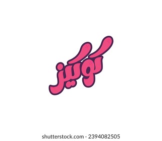 cookies Logo in Arabic Calligraphy. logo , vector illustration.