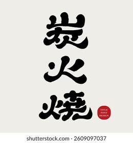The cooking method "charcoal grilling" is a common term in gourmet restaurants. Handwritten calligraphy, Lishu Chinese font style.