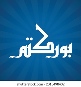 A cool Arabic vector Kufi for the word that can be translated into "All Bless you" 
