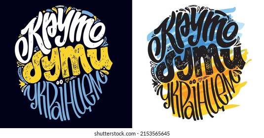 It's cool to be Ukrainian - ukrainian lettering. Lettering postcard hand drawn about Support Ukraine. Blue yellow ukrainian flag background.