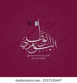 A cool greeting design for Qatar's national day with elegant Arabic calligraphy and a beautiful waving flag. This text means Qatar National Day is December 18th.