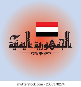 A cool Kufi calligraphy design for the country name that can be translated into "Republic of Yemen"