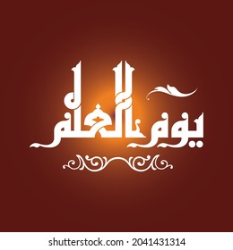 A cool Kufi calligraphy design for one of the important occasions "Science Day" that can be used in agenda and calendar.