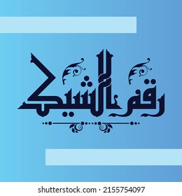 A cool Kufi design for a title that can be used on agenda, note and calendar, means: "Check number".