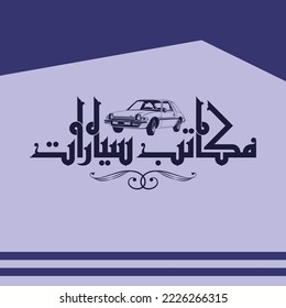 A cool Kufi design for a title that can be used on agenda, note and calendar, means: "Car Offices".