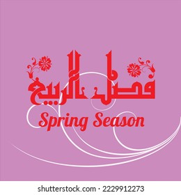 Ein cooles Kufi-Design für einen Titel, der auf Agenda, Notiz und Kalender verwendet werden kann, bedeutet: "Frühlingssaison".