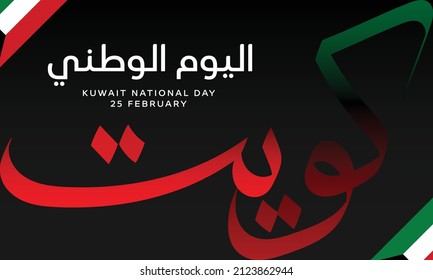 Cool Kuwait National Day greeting design with eye-catching Arabic calligraphy, ornate flag on corner and black background. This text means Kuwait National Day on 25 February.