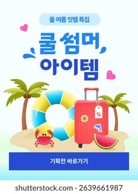 Cool Summer (In the image, the Korean text reads: This Summer’s Must-Have Special, Cool Summer Items)