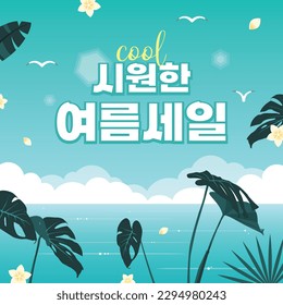 Banner de venta de verano frío
(coreano, escrito como venta de verano fría)