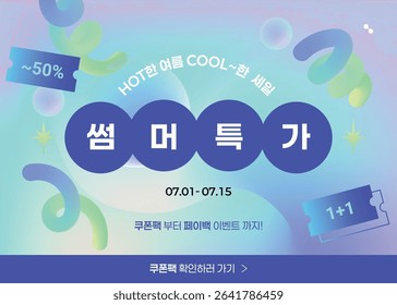 Cool Summer Specicool summer sale, special discounal Price Event with 1+1 Coupons and Gradient Background (Korean translation: Summer Special Sale. Hot summer Cool sale. Coupon pack and payback event)