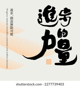 The copywriting design of the positive meaning of "The Power of Progress", the small Chinese characters "Progress, Create Infinite Possibilities", handwritten calligraphy characters.