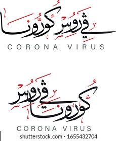 Corona Arabic logo calligraphy design vector