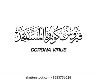 Corona Virus arabische Kalligrafie Logo. Covid-19-Virus-Keime in arabischer Kalligrafie. Logo der Vektorillustration.