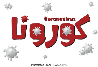 Corona virus design written in Arabic