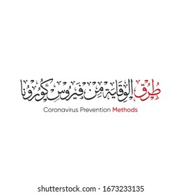 Corona virus prevention methods title in Arabic calligraphy for any designs