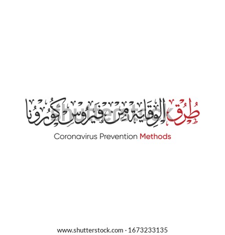 Corona virus prevention methods title in Arabic calligraphy for any designs
