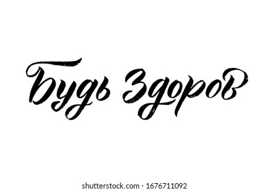 Corona Virus prevention. Vector Russian lettering COVID-19. Illustration Stopping Corona Virus. Translation: be healthy.