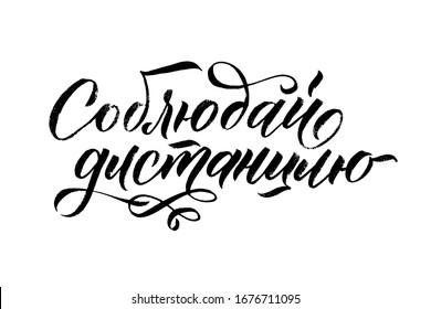Corona Virus prevention. Vector Russian lettering COVID-19. Illustration Stopping Corona Virus. Translation: keep your distance
