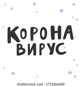 Corona virus in Russian language. Sticker for social media content. Vector hand drawn illustration with cartoon lettering. Bubble pop art comic style poster, t shirt print, post card, video blog cover