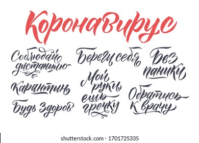 Corona Virus Vector Russian Lettering. Covid 2019 Medicine Design. Russian Language Calligraphy. Translation: CoronaVirus, keep the distance, wash your hands, be healthy, quarantine, don't panic.