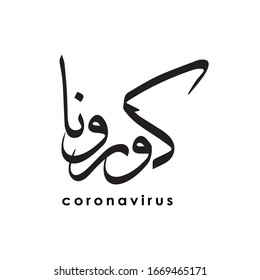 Coronavirus in Arabic calligraphy use for poster or for advertising