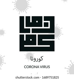 CORONAVIRUS KUFIC CALLIGRAPHY WITH VIRUS BACKGROUND