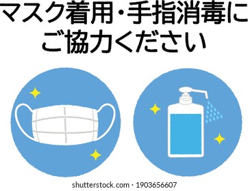 Coronavirus prevention medical surgical mask and hand sanitizer gel for hand hygiene coronavirus protection. Text means"Please cooperate in wearing a mask and disinfecting your hands"