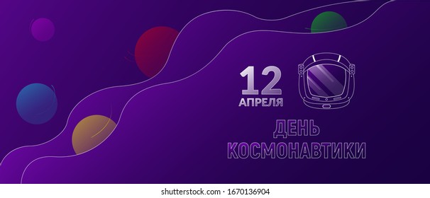 Cosmonautics Day vector banner. Violet abstract background with planets. With the inscription and the image of the helmet of the astronaut. International Day of the first manned space flight.