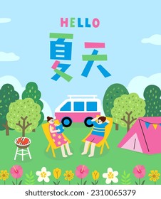 A couple camping in the forest with a tent, RV, and barbecue grill. Cheerful summer outdoor scene. Translation - Summer