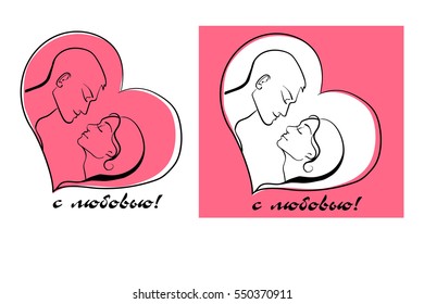 a couple kiss, the stylized profile of a boy and a girl,pink heart, vector illustration
postcard for Valentine's day, congratulation, love confession
