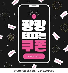 Coupon Event
(korean, written as A flapping coupon)