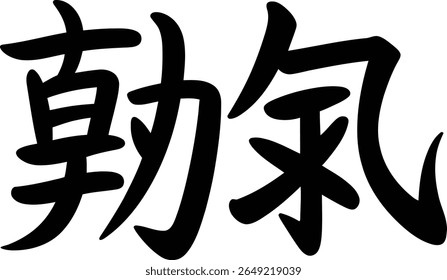 Courage kanji character handwritten vector in sharp ink lines for strength quote design or wall scroll print