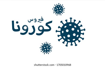 Covid-19 or coronavirus  written in Arabic . Corona Icon and Logo.