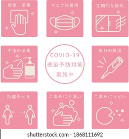 COVID-19 countermeasure icon set
Translation: Bactericidal,Wearing mask,Ventilation,Disinfection,COVID-19 preventive measures in progress,Temperature measurement,Distance,Hand washing,Gargling