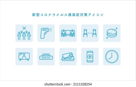 COVID-19 countermeasure icon set Translation: Bactericidal,Wearing mask,Ventilation,Disinfection,COVID-19 preventive measures in progress,Temperature measurement,Distance,Hand washing,Gargling
