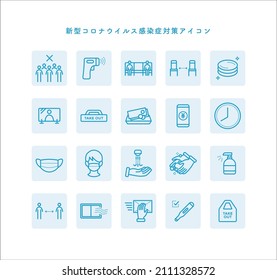 COVID-19 countermeasure icon set Translation: Bactericidal,Wearing mask,Ventilation,Disinfection,COVID-19 preventive measures in progress,Temperature measurement,Distance,Hand washing,Gargling