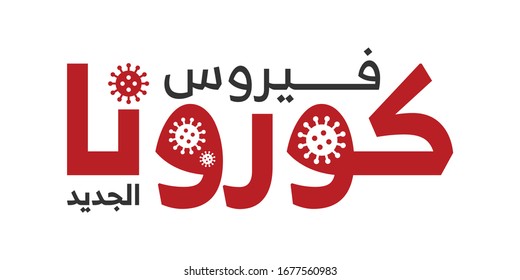 Covid-19 Virus. Arabic Text Translation: New Coronavirus. Corona Icon and Logo.