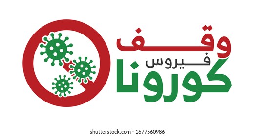 Covid-19 Virus. Arabic Text Translation: Stop New Coronavirus. Corona Icon and Logo.