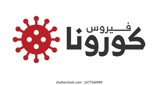 Covid-19 Virus. Arabic Text Translation: New Coronavirus. Corona Icon and Logo.