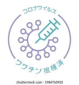 COVID-19 virus vaccinated vector icon. 
In Japanese it is written "COVID-19 virus" "vaccinated".