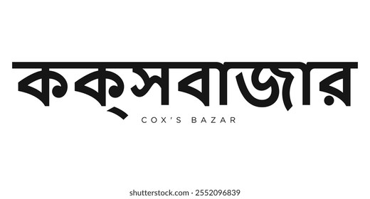 Coxs Bazar no emblema de Bangladesh. O design apresenta um estilo geométrico, ilustração vetorial com tipografia em negrito em uma fonte moderna. A letra do slogan gráfico.