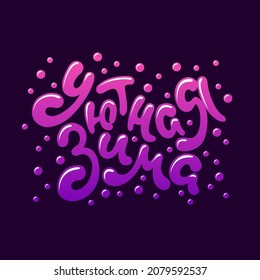 Cozy winter. Handwritten lettering in russian language. Colorful vector illustration.