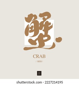  "crab", Chinese handwriting design, Seafood delicious food, marine life, Headline font design, Vector graphics