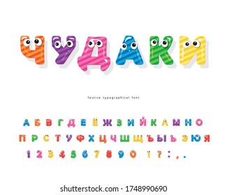 Cranks characters cyrillic font. Cartoon comic alphabet for kids. Funny letters and numbers. Vector