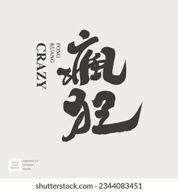 "Crazy", diseño de caracteres caligráficos chinos, diseño de texto, diseño de logotipo de tipos de letra, diseño de carteles, escritura a mano.