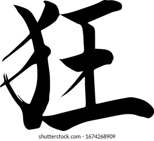 [Crazy] Japanese Calligraphy -Hand writing