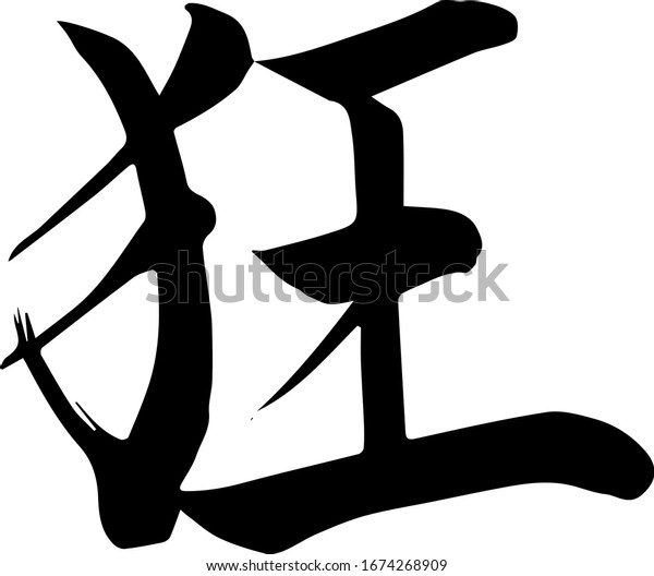 Fou Calligraphie Japonaise Ecriture A Image Vectorielle De Stock Libre De Droits