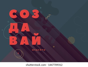 Create. Inspirational Russian quote, motivation. Typography for poster, invitation, greeting card or t-shirt. Vector lettering, inscription, calligraphy design. Text background