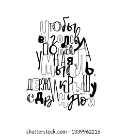 To create something cool to be crazy. Inspirational quote in Russian. Design for wall poster, print, diary cover
